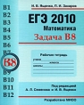 ЕГЭ 2010 Математика Задача В8 Рабочая тетрадь Серия: ЕГЭ 2010 Математика инфо 7348e.